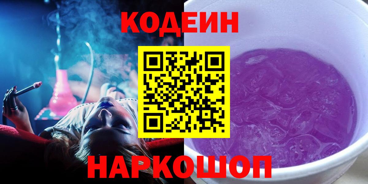 Корсаков  Кодеин Purple Drank  Вход с VPN 